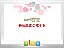 汉川中华牙膏——我的微笑闪亮未来